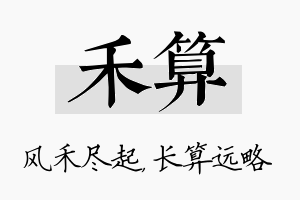 禾算名字的寓意及含义