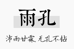 雨孔名字的寓意及含义