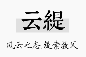 云缇名字的寓意及含义