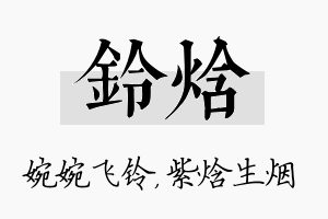 铃焓名字的寓意及含义