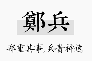 郑兵名字的寓意及含义