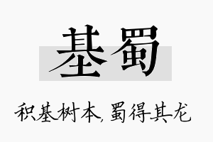 基蜀名字的寓意及含义