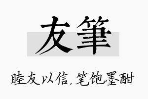 友笔名字的寓意及含义