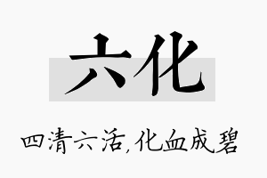 六化名字的寓意及含义