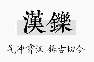 汉铄名字的寓意及含义