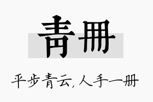 青册名字的寓意及含义