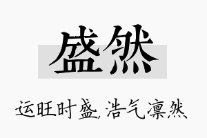 盛然名字的寓意及含义