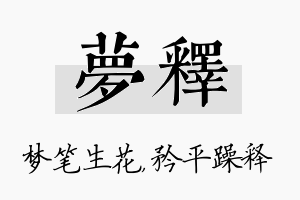 梦释名字的寓意及含义