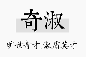 奇淑名字的寓意及含义