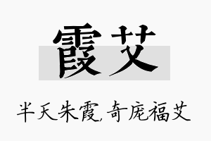 霞艾名字的寓意及含义