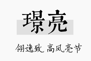 璟亮名字的寓意及含义