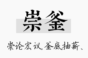 崇釜名字的寓意及含义