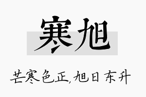 寒旭名字的寓意及含义