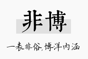 非博名字的寓意及含义