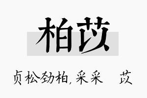 柏苡名字的寓意及含义