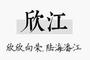 欣江名字的寓意及含义