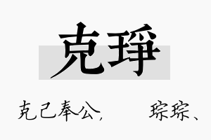 克琤名字的寓意及含义