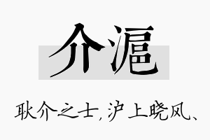 介沪名字的寓意及含义