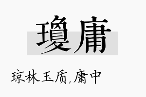 琼庸名字的寓意及含义