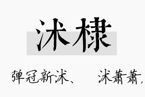 沭棣名字的寓意及含义