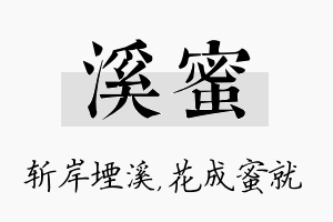 溪蜜名字的寓意及含义