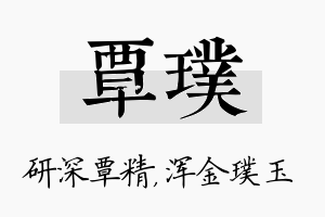 覃璞名字的寓意及含义