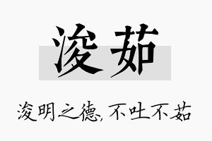 浚茹名字的寓意及含义