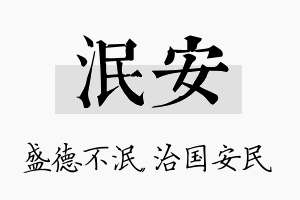 泯安名字的寓意及含义