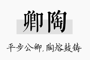 卿陶名字的寓意及含义