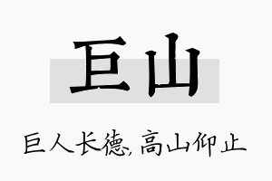 巨山名字的寓意及含义