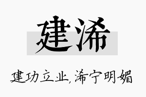 建浠名字的寓意及含义