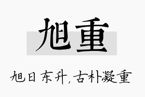 旭重名字的寓意及含义