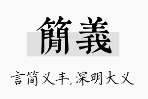 简义名字的寓意及含义