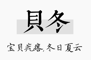 贝冬名字的寓意及含义