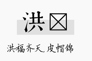 洪曌名字的寓意及含义