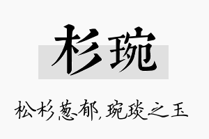 杉琬名字的寓意及含义