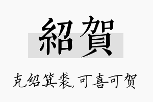 绍贺名字的寓意及含义