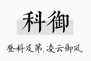 科御名字的寓意及含义