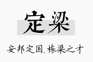 定梁名字的寓意及含义