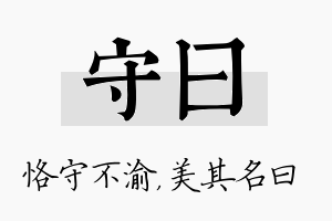 守曰名字的寓意及含义