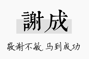 谢成名字的寓意及含义