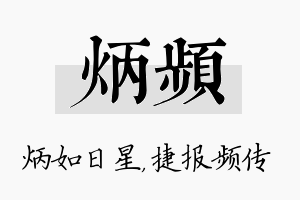 炳频名字的寓意及含义