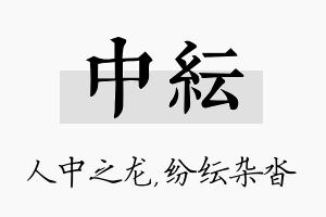 中纭名字的寓意及含义