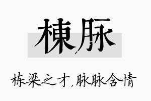 栋脉名字的寓意及含义