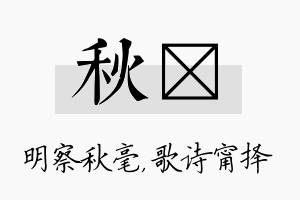 秋甯名字的寓意及含义