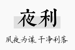 夜利名字的寓意及含义