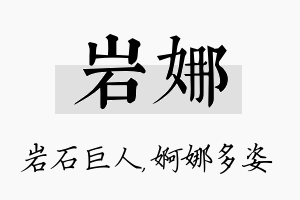 岩娜名字的寓意及含义