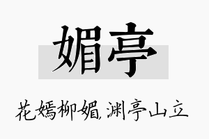 媚亭名字的寓意及含义