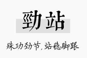 劲站名字的寓意及含义