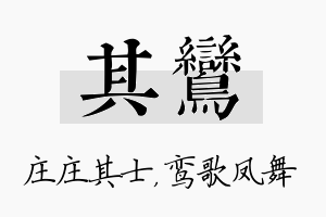 其鸾名字的寓意及含义